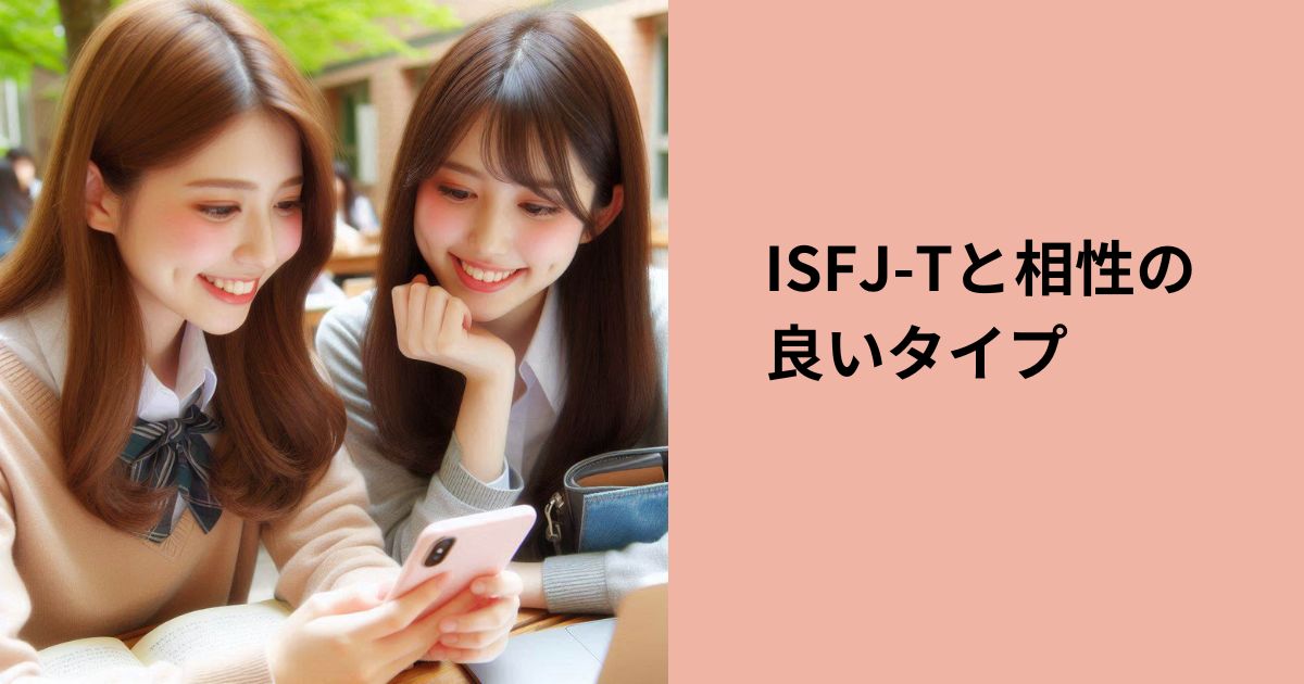 ISFJ-Tと相性の良いタイプ