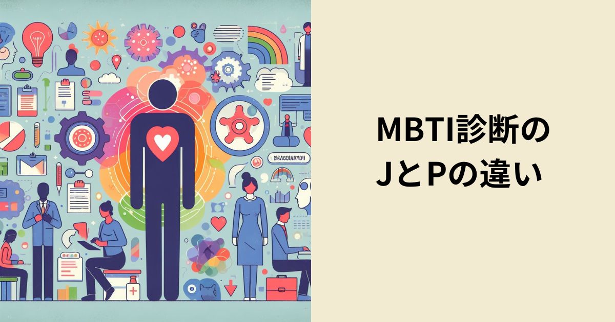 MBTI診断のJとPの違い