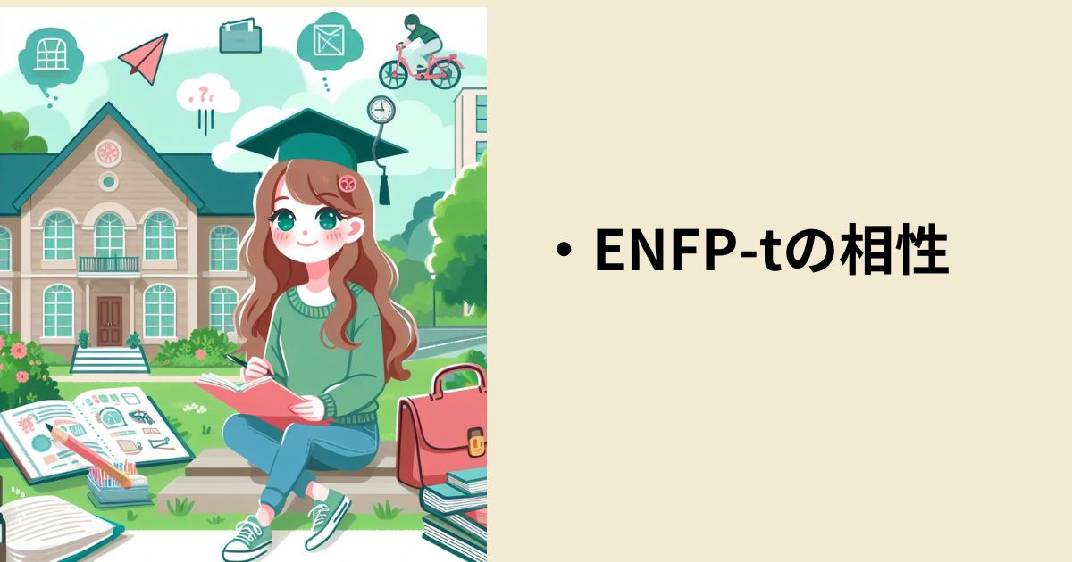 ENFP-tの相性