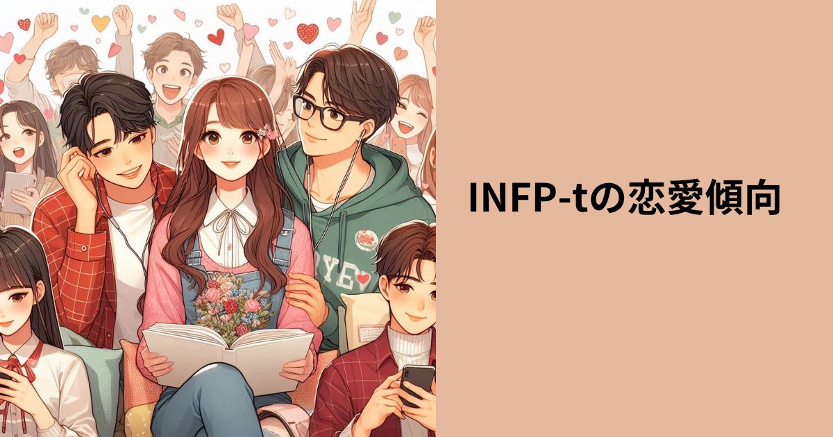 INFP-tの恋愛傾向