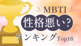 1位はまさかのタイプ？MBTIの性格悪いランキングTOP16｜誤解を防ぐ対処法も紹介