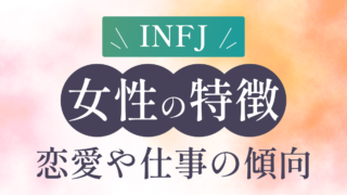 【2024年版】提唱者型（INFJ）女性の特徴や性格、恋愛や仕事における傾向について徹底解説！