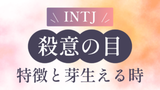 【2024年度版】INTJの殺意の目とは？INTJが殺意芽生える瞬間について徹底解説！