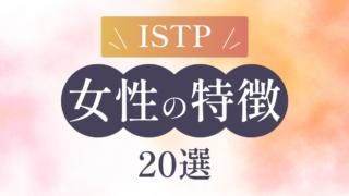 【2024年版】ISTPの女性の特徴20選！柔軟に行動できると言われてる理由などについて徹底解説！