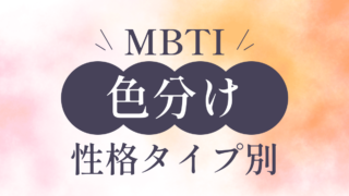 MBTIの色分けとは？性格タイプを色で表現する方法について徹底解説！