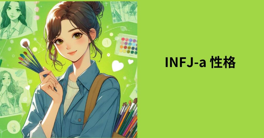 【2024年版】INFJ-A 性格とは？主張型提唱者の特徴や相性について徹底解説！｜MBTIラボ