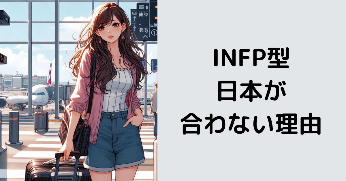 INFP型が日本と合わない