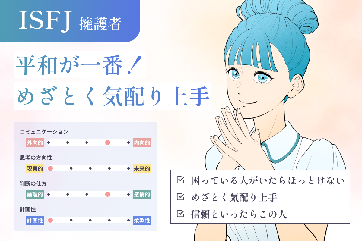 【トリセツ】一番わかりやす〜いISFJ（擁護者）の性格｜特徴から恋愛・仕事・相性・あるあるなど完全解説｜MBTIラボ