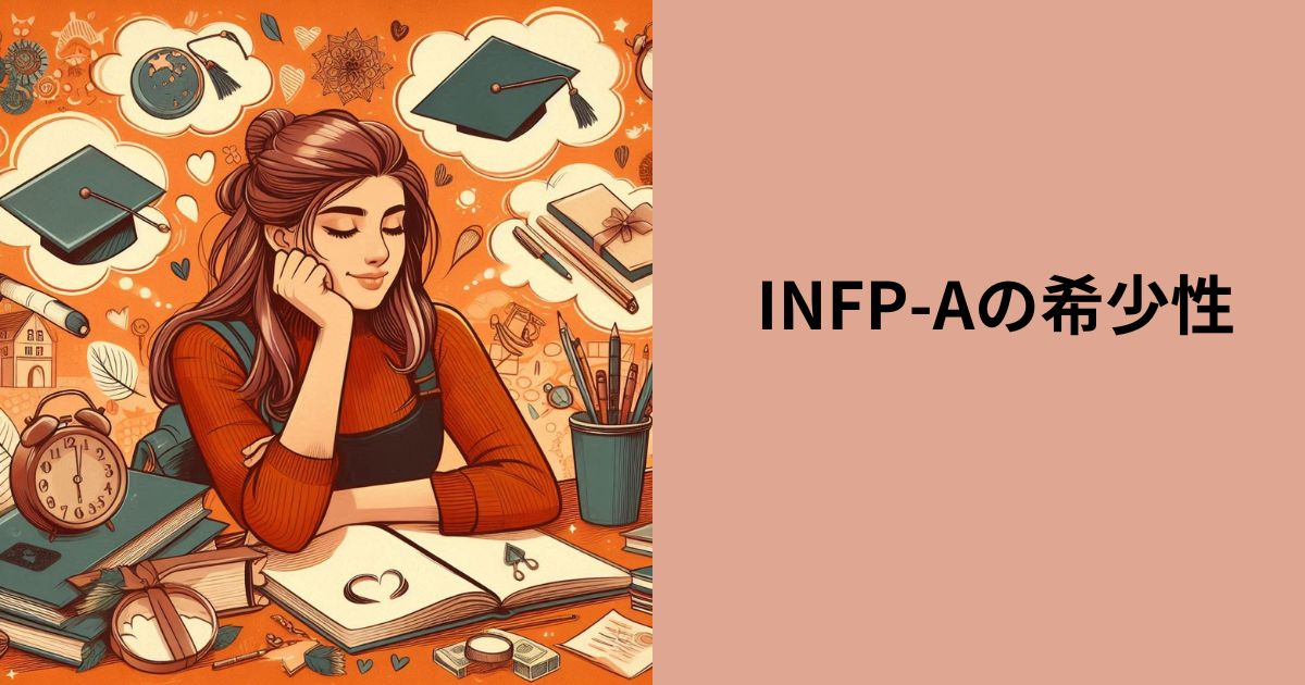 Infpa 【珍しい】INFP-Aは希少性のあるタイプ!内向的な理想主義者の世界について徹底解説!|MBTIラボ