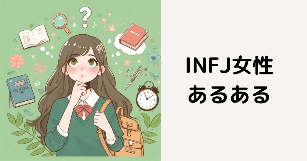 INFJ女性のあるある20選！提唱者タイプの魅力を徹底解説！｜MBTIラボ