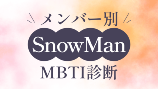 Snow ManメンバーのMBTI性格診断タイプを徹底解明！メンバー間の相性も診断