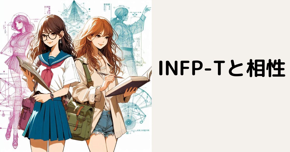 INFP-Tと相性