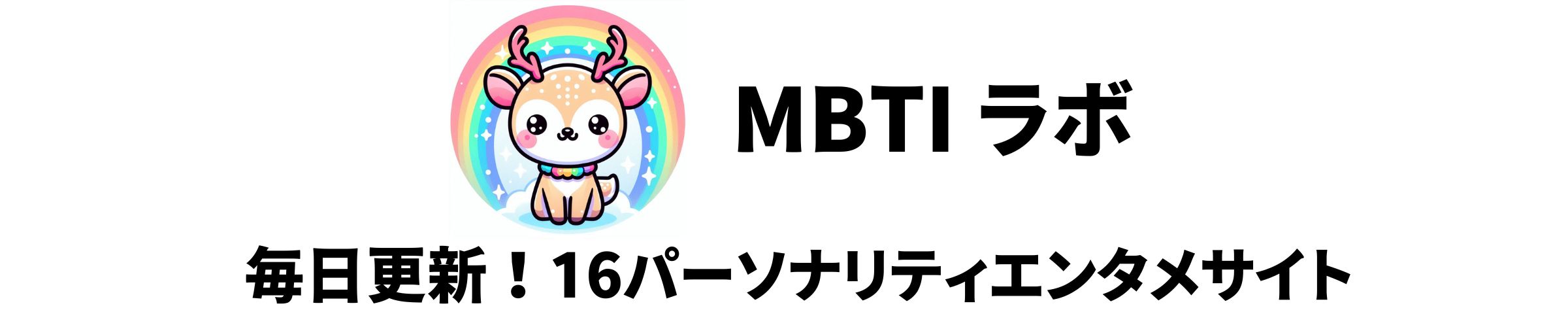MBTI ラボ | 相性＆性格診断情報サイト