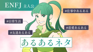 【いくつ当てはまる?】ENFJ(主人公)の“あるあるネタ”40選!日常・仕事・恋愛・友達などシーン別のあるあるネタを完全網羅