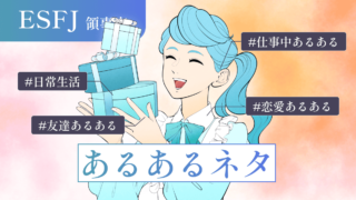 【いくつ当てはまる?】ESFJ(領事)の“あるあるネタ”40選!日常・仕事・恋愛・友達などシーン別のあるあるネタを完全網羅