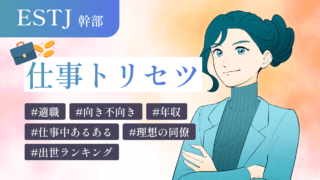 ESTJ（幹部）の仕事トリセツ！適職・向き不向きな業務を徹底解説！年収や出世ランキング、同僚として相性の良いタイプも一挙紹介