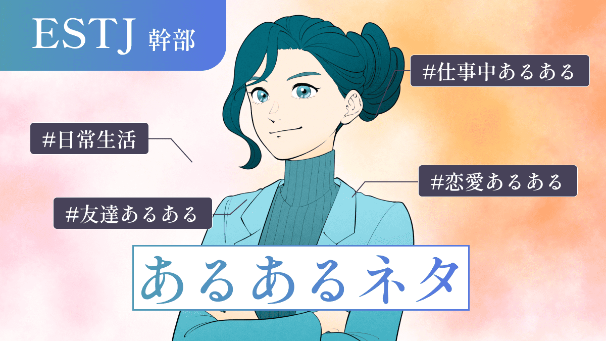 【いくつ当てはまる？】ESTJ（幹部）の“あるあるネタ”40選！日常・仕事・恋愛・友達などシーン別のあるあるネタを完全網羅