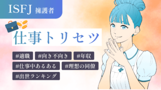 ISFJ（擁護者）の仕事トリセツ！適職・向き不向きな業務を徹底解説！年収や出世ランキング、同僚として相性の良いタイプも一挙紹介