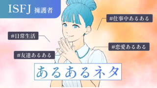 【いくつ当てはまる?】ISFJ(擁護者)の“あるあるネタ”40選!日常・仕事・恋愛・友達などシーン別のあるあるネタを完全網羅