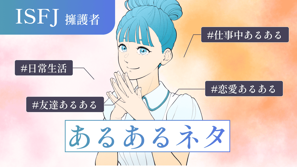 【いくつ当てはまる？】ISFJ（擁護者）の“あるあるネタ”40選！日常・仕事・恋愛・友達などシーン別のあるあるネタを完全網羅