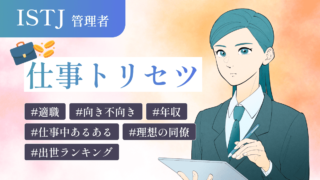 ISTJ（管理者）の仕事トリセツ！適職・向き不向きな業務を徹底解説！年収や出世ランキング、同僚として相性の良いタイプも一挙紹介