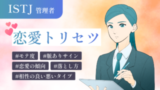 ISTJ（管理者）の恋愛トリセツ！特徴やモテ度、脈ありサインや相性の良いタイプまで一挙解説