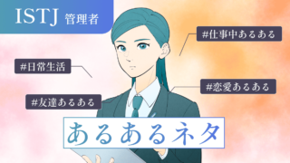 【いくつ当てはまる?】ISTJ(管理者)の“あるあるネタ”40選!日常・仕事・恋愛・友達などシーン別のあるあるネタを完全網羅