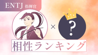 ENTJ（指揮官）との“相性ランキング”ベスト16｜関係性が一番良い・悪いのはどのタイプ？