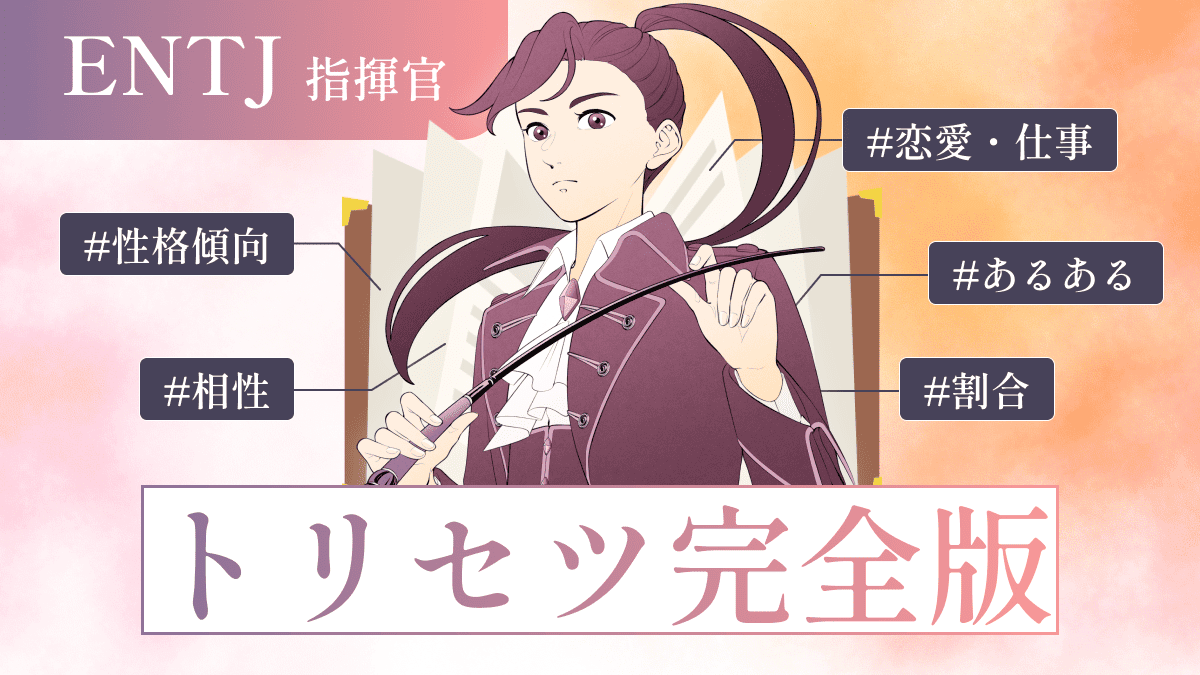 【トリセツ】一番わかりやす〜いENTJ（指揮官）の性格｜特徴から恋愛・仕事・相性・あるあるなど完全解説