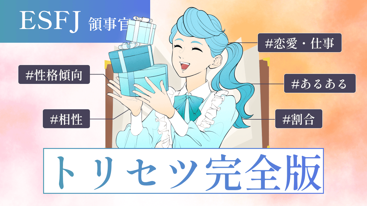 【トリセツ】一番わかりやす〜いESFJ（領事）の性格｜特徴から恋愛・仕事・相性・あるあるなど完全解説