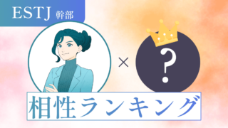 ESTJ（幹部）との“相性ランキング”ベスト16｜関係性が一番良い・悪いのはどのタイプ？