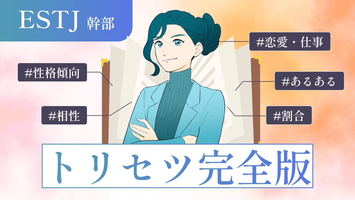 【トリセツ】一番わかりやす〜いESTJ（幹部）の性格｜特徴から恋愛・仕事・相性・あるあるなど完全解説