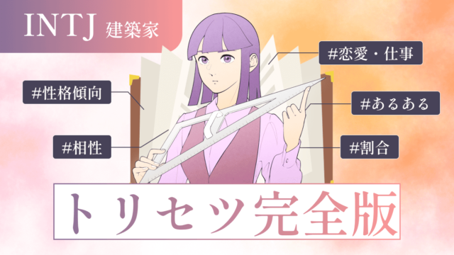 INTJ(建築家)との“相性ランキング”ベスト16|関係性が一番良い・悪いのはどのタイプ?|MBTIラボ