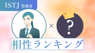 ISTJ（管理者）との“相性ランキング”ベスト16｜関係性が一番良い・悪いのはどのタイプ？