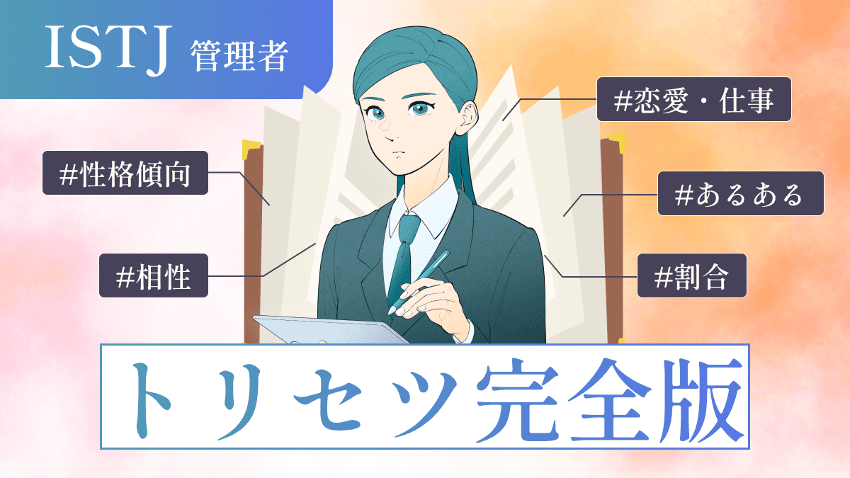 【トリセツ】一番わかりやす〜いISTJ（管理者）の性格｜特徴から恋愛・仕事・相性・あるあるなど完全解説