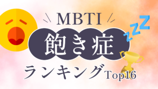 MBTIタイプ別飽きっぽいランキング!あなたの性格タイプは何位?診断結果で意外な発見も!