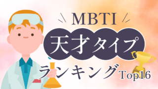 変人でも天才!MBTIの天才肌ランキングTOP16!実は変人?天才肌に見られるあのタイプとは