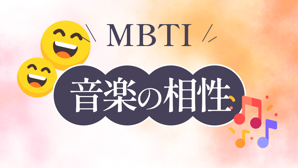 【2025年】MBTIと音楽の好みの関係完全版｜16性格タイプ別の傾向と相性を専門家が解説